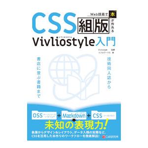 ＣＳＳ組版Ｖｉｖｌｉｏｓｔｙｌｅ入門／Ｖｉｖｌｉｏｓｔｙｌｅ