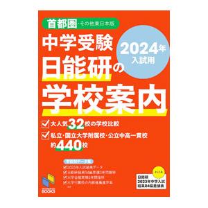 中学受験日能研の学校案内 2024年入試用／日能研