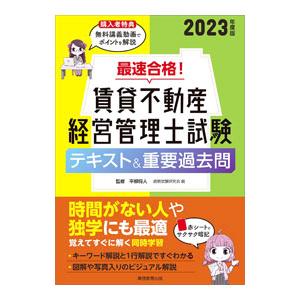 最速合格！賃貸不動産経営管理士試験テキスト＆重要過去問 2023年度版／平柳将人