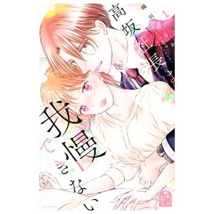 高坂社長は我慢できない 〜トロける同居生活はじまりました〜 1／織田はるか