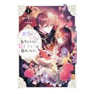 悪役の王女に転生したけど、隠しキャラが隠れてない。＠ＣＯＭＩＣ 1／四つ葉ねこ