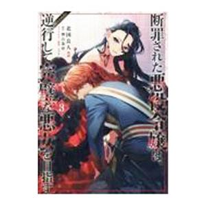 断罪された悪役令嬢は、逆行して完璧な悪女を目指す＠ＣＯＭＩＣ 3／北国良人