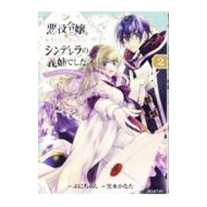 悪役令嬢に転生したと思ったら、シンデレラの義姉でした 〜シンデレラオタクの異世界転生〜 2／黒水かな...