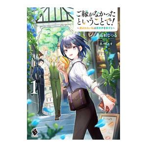 ご縁がなかったということで！ 〜選ばれない私は異世界を旅する〜 １／高杉なつる