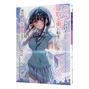 エロゲのヒロインを寝取る男に転生したが、俺は絶対に寝取らない ２／みょん