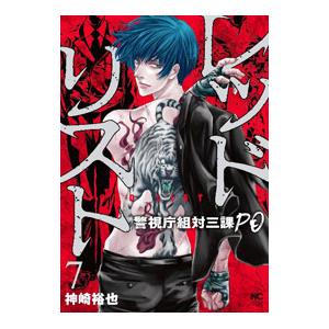 レッドリスト−警視庁組対三課ＰＯ− 7／神崎裕也