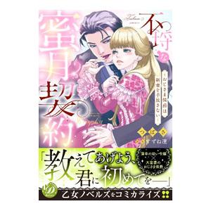 不埒な蜜月契約〜おじさま侯爵は新妻を手放さない〜／つばさ