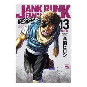 ジャンク・ランク・ファミリー 18/高橋ヒロシ : bookfanプレミアム