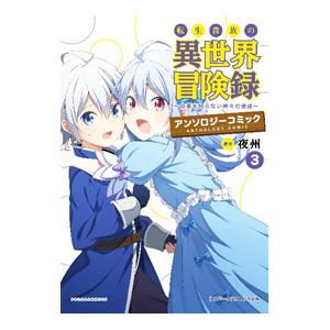 転生貴族の異世界冒険録 アンソロジーコミック 3／アンソロジー
