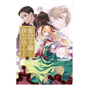 悪役令嬢は夜告鳥をめざす 4／小田すずか