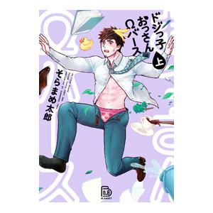 ドジっ子おっさんΩバース 上／そらまめ太郎