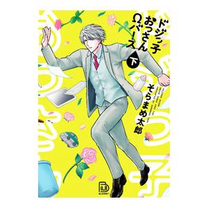ドジっ子おっさんΩバース 下／そらまめ太郎