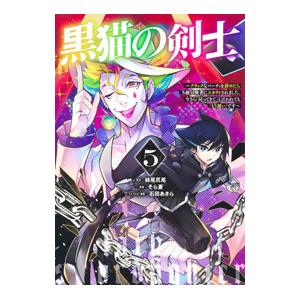 黒猫の剣士〜ブラックなパーティを辞めたらＳ級冒険者にスカウトされました。今さら「戻ってきて」と言われ...