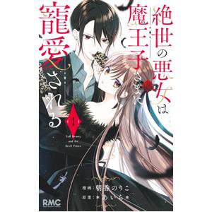 絶世の悪女は魔王子さまに寵愛される 1／朝香のりこ