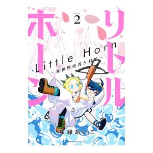 リトルホーン〜異世界勇者と村娘〜 2／額縁あいこ