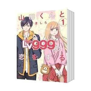 山田くんとLv999の恋をする　1〜10巻　シュリンク付き新品未開封品 山田くんとLv999の恋をする 10巻 新品 - メルカリ