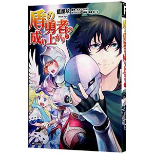 盾の勇者の成り上がり 23／藍屋球