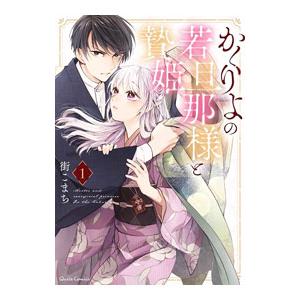 かくりよの若旦那様と贄姫 1／街こまち