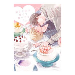 幼なじみは甘くて食べごろ／もちぱむ