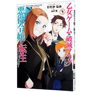 乙女ゲームの破滅フラグしかない悪役令嬢に転生してしまった・・・ 9／ひだかなみ