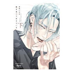 愛を食べて生きている 下／芽玖いろは