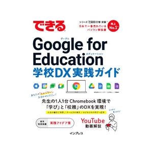 できるGoogle for Education学校DX実践ガイド／ストリートスマート