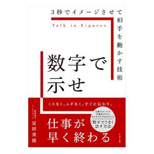 数字で示せ／定居美徳