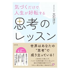 気づくだけで人生が好転する思考のレッスン／大石洋子