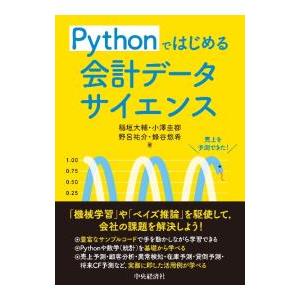 Pythonではじめる会計データサイエンス／稲垣大輔