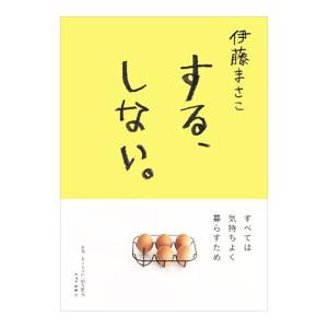 する、しない。／伊藤まさこ
