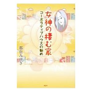 女神の棲む家／都倉みゆき