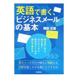 英語で書く、ビジネスメールの基本／岡田正道