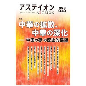 アステイオン ９８（２０２３）／サントリー文化財団