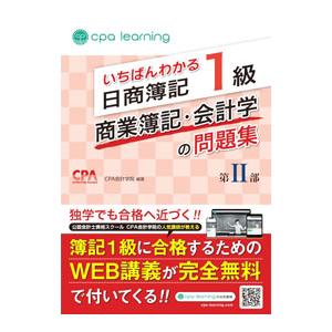 いちばんわかる日商簿記1級商業簿記・会計学の問題集 第2部／CPA会計学院