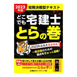 どこでも宅建士とらの巻 2023年版/東京リーガ...の商品画像
