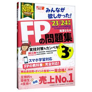 みんなが欲しかった！ＦＰの問題集３級 ’２３−’２４年版／滝澤ななみ