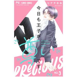 今日も王子が尊いです。 3／ヒナチなお