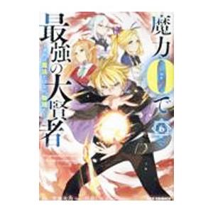 魔力０で最強の大賢者 〜それは魔法ではない、物理だ！〜 6／色意しのぶ