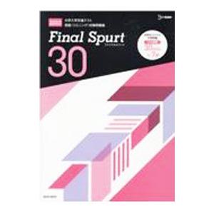 Ｆｉｎａｌ Ｓｐｕｒｔ ３０ 大学入学共通テスト英語（リスニング）対策問題集 （２０２３）／文英堂【...