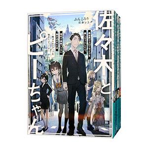 佐々木とピーちゃん （1〜11巻セット）／ぶんころり