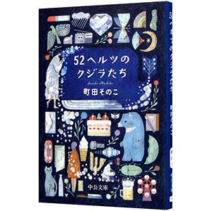 ５２ヘルツのクジラたち／町田そのこ｜netoff2