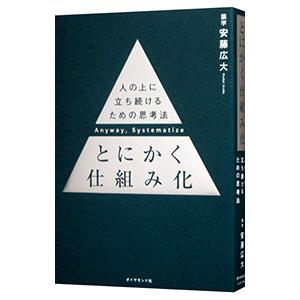 とにかく仕組み化／安藤広大｜netoff2