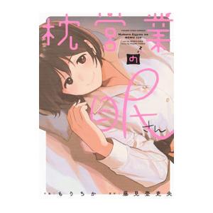 枕営業の眠さん／藤見登吏央
