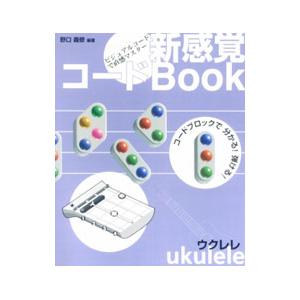 新感覚コードＢＯＯＫ ウクレレ／野口義修