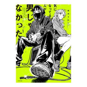 気になってる人が男じゃなかった／新井すみこ