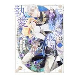 転生令嬢は婚約者の義兄に執愛されています 1／木成あけび