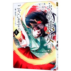 ふつつかな悪女ではございますが 〜雛宮蝶鼠とりかえ伝〜 5／尾羊英