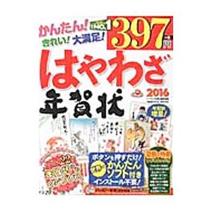 はやわざ年賀状 ２０１６／インプレス