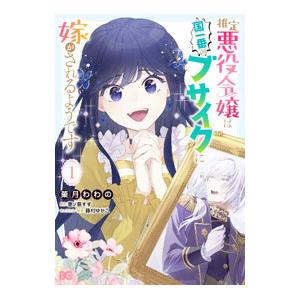 推定悪役令嬢は国一番のブサイクに嫁がされるようです 1／菓月わわの