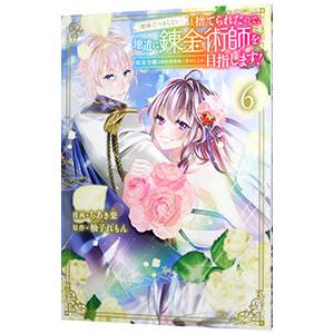 「地味でつまらない」と捨てられたので、地道に錬金術師を目指します！ 〜堅実令嬢は婚約破棄後に幸せにな...